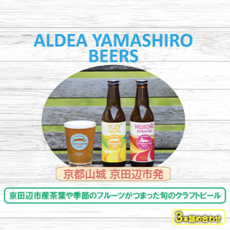 【ふるさと納税】クラフトビール 京田辺市産茶葉 3本詰め合わせ 季節のフルーツ お酒 地ビール アルコール ほうじ茶 緑茶 ほうじ茶アンバーエール 柚子ペールエール 碾茶セゾン アルデアやましろビールズ 京都府京田辺市
