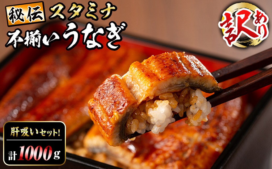 
            【訳あり】鹿児島県産！秘伝のスタミナうなぎ蒲焼き＜計1000g以上／6尾以上＞肝吸いセット！ d9-004
          