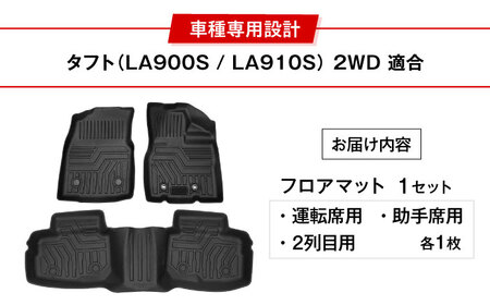 【ZooTors】 タフト LA900S LA910S 2WD 3D フロアマット 1列目 2列目 車種専用 大阪府高槻市/株式会社One[AOEQ009]