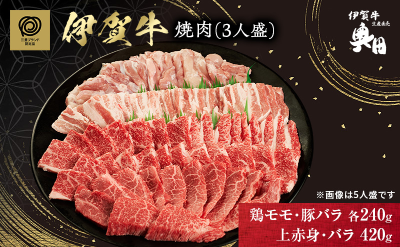 伊賀牛 バーベキュー BBQ 焼肉 3人用 セット 上赤身 バラ 鶏モモ 豚バラ 三重県 名張市 和牛 冷凍 産直 900g 高級肉 贅沢 ブランド牛 お取り寄せ ギフト プレゼント 黒毛和牛