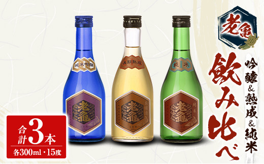 日本酒 老亀 おいがめ 吟醸・熟成・純米 飲み比べ 3本セット 300ml×3本 小野酒造_ON106_004