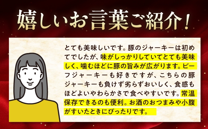 肉 豚肉 ジャーキー ポークジャーキー おつまみ ビールのつまみ おすすめ 珍味