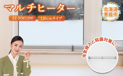 
                  マルチヒーター 120cmタイプ ヒーター 暖房機器 暖房器具 暖房 家電 ふるさと納税 北海道 恵庭市 恵庭【0900301】
                