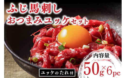 【ふじ馬刺し】 おつまみユッケ 300g ユッケ タレ付き 熊本 馬刺し 馬肉 馬 生食用 肉刺し フジチク ギフト 贈答用 阿蘇 南小国町 送料無料