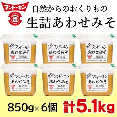フンドーキンの売れ筋ナンバーワン！「生詰あわせみそ」（計5.1kg）