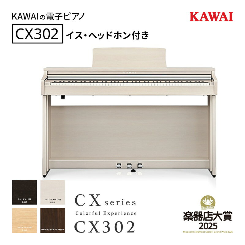 【ふるさと納税】KAWAI 電子ピアノ CX302 高低自在イス・ヘッドホン付き 【設置作業付き】 【配送不可：沖縄・離島】 カワイ ピアノ 静岡 浜松市