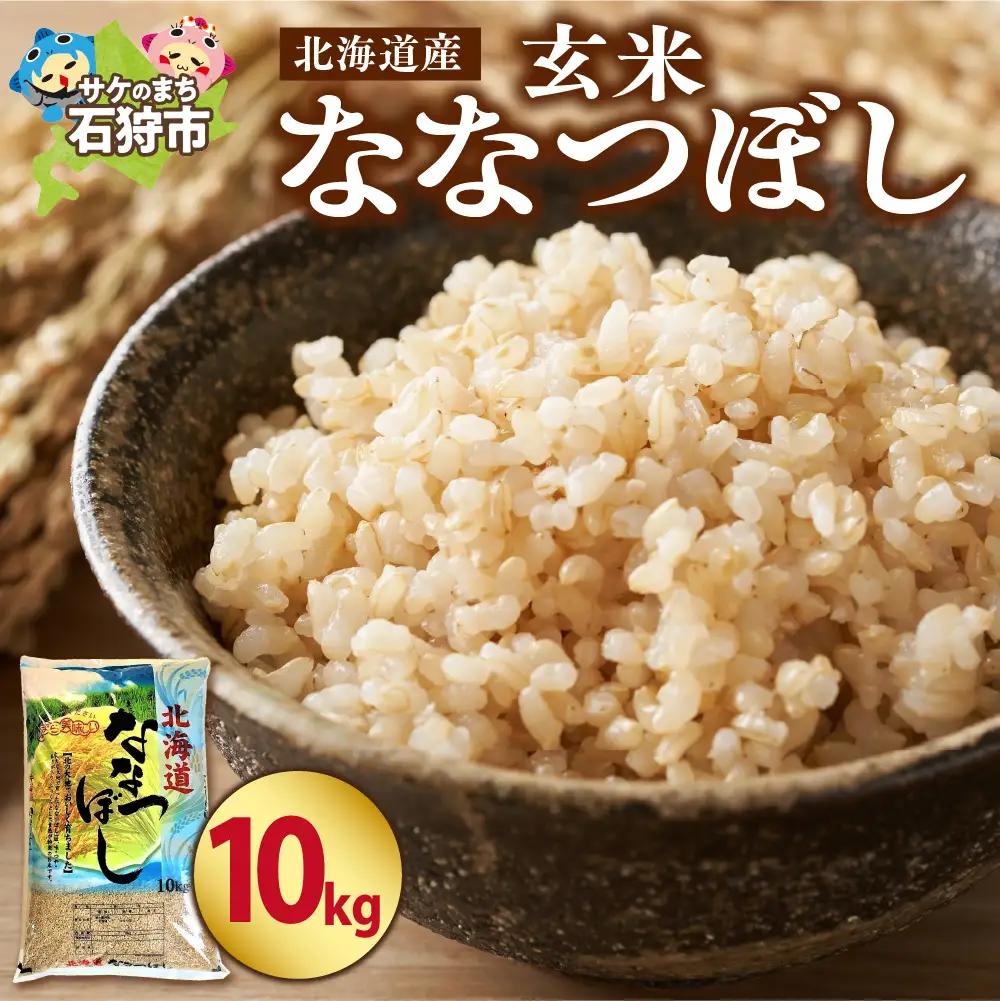 【令和7年度産】 北海道産ななつぼし【玄米】10kg｜米 玄米 特Aランク 北海道 石狩市