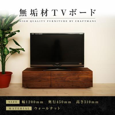 ふるさと納税 大川市 【大川家具】無垢材　テレビボード 風雅 ローボード　幅1200【設置付き】ウォールナット　