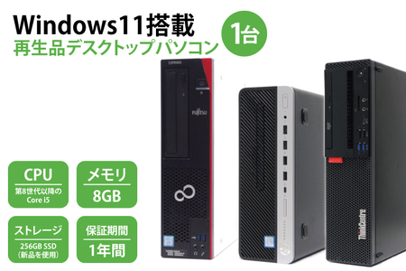 Windows11搭載　再生品デスクトップパソコン(CY001-1）