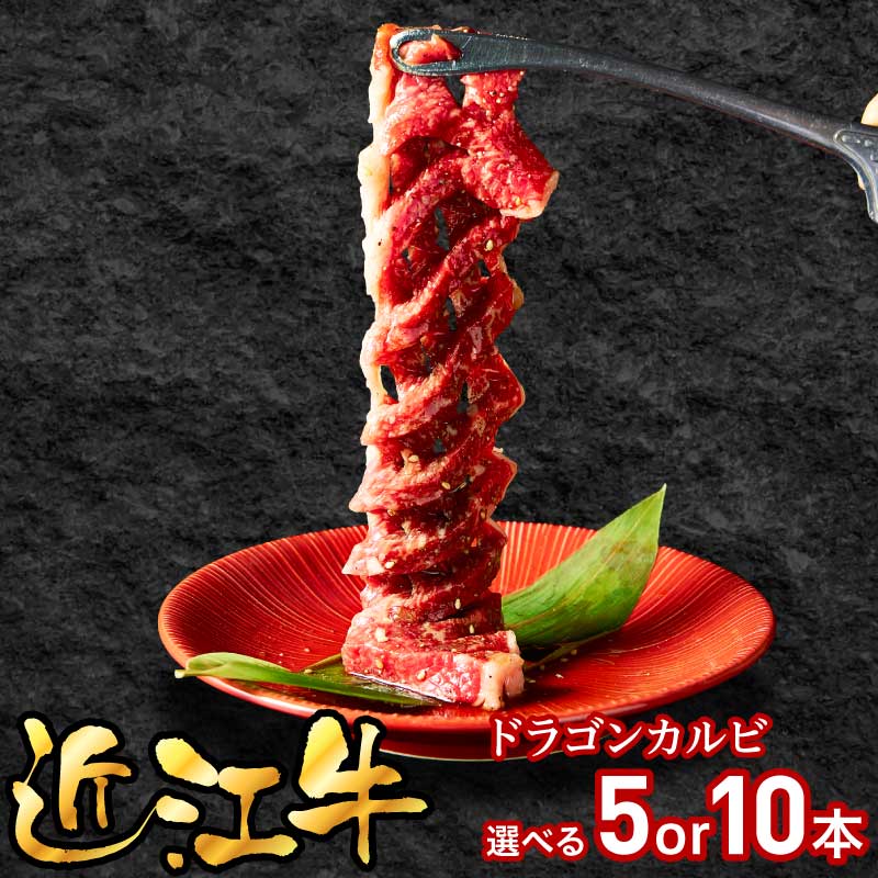 【ふるさと納税】近江牛 ドラゴンカルビ 100g 選べる 本数 5本 10本 和牛 三大和牛 ブランド和牛 黒毛和牛 国産牛 牛肉 カルビ 贈答用 ギフト用 国産 冷凍 焼肉 バーベキュー 焼肉すだく すだく 総合近江牛商社 お取り寄せ お取り寄せグルメ 滋賀県 守山市 送料無料