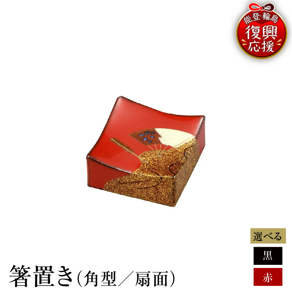 【ふるさと納税】輪島塗 箸置き 角型 扇面 【 選べるカラー 朱 / 黒 】 日本製 能登 輪島 漆器 漆 うるし 漆塗り 伝統 工芸 箸 箸置き はし置き はしおき 木製 普段使い 記念品 新生活 お祝い 贈答 ギフト プレゼント 送料無料 能登 復興支援 石川県 輪島市