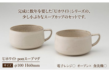 【美濃焼】Uホワイト pottスープマグペア【藤山窯】【TOKI MINOYAKI返礼品】≪土岐市≫ ボウル 手付き ペアセット 食器 マグカップ マット おしゃれ かわいい カフェ マットタイプ 大