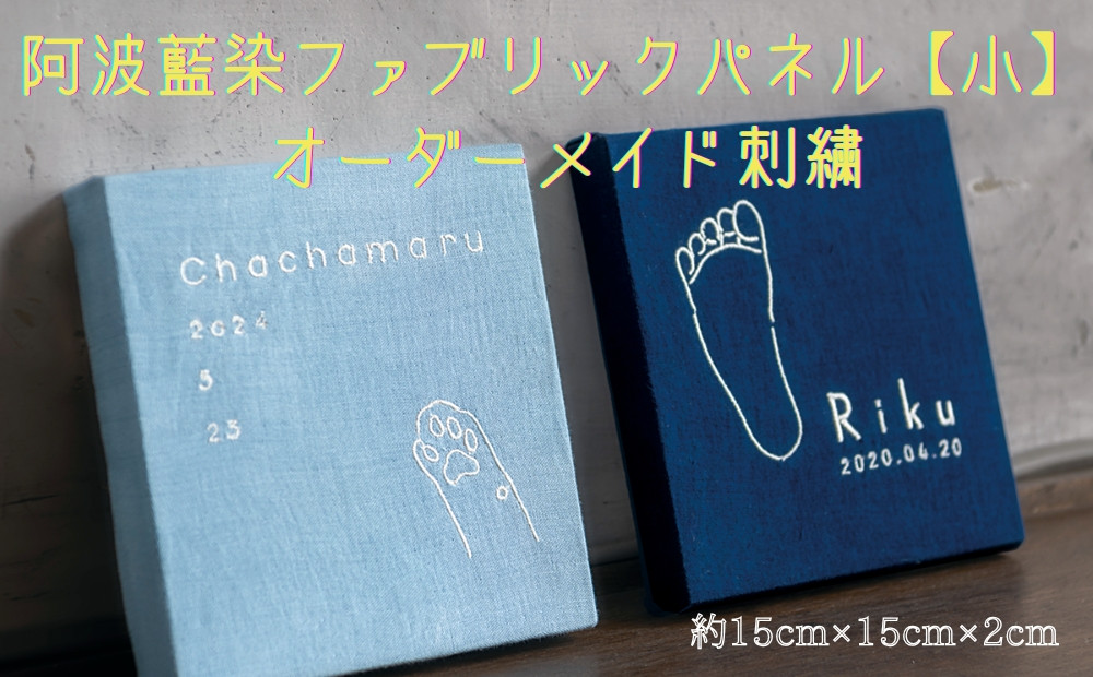 
            阿波藍染ファブリックパネル【小】　オーダーメイド刺繍
          