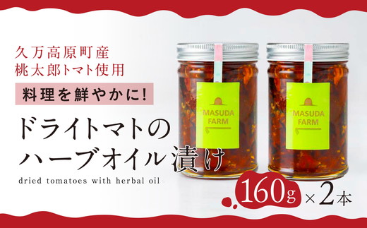 《2本セット！》トマト農家のドライトマトのハーブオイル漬け | 国産 乾燥 野菜 産地直送 升田農園 エキストラ オリーブオイル 農園 