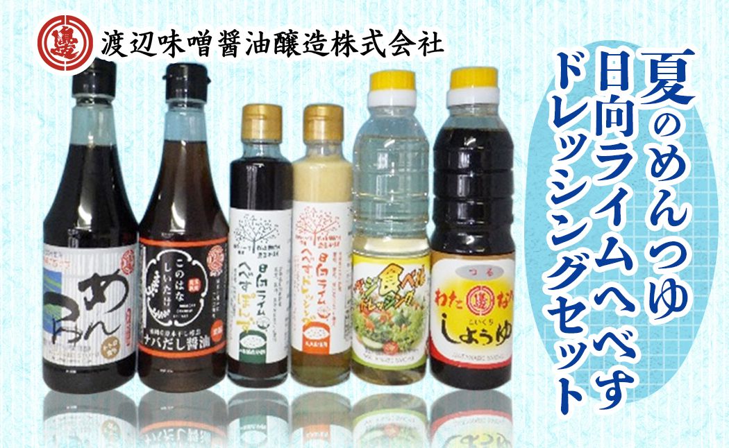 夏のめんつゆ・日向ライムへべすドレッシングセット計6品 N060-YA2295