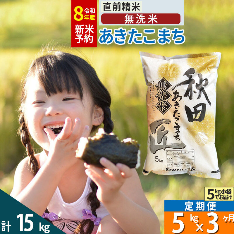 【無洗米】《定期便3ヶ月》＜令和8年産 新米予約＞秋田県産 あきたこまち 5kg (5kg×1袋) ×3回 5キロ お米 匠  [サンファーム西木 米5kg 米 5kg 米　5kg定期便 お米定期便 あきたこまち ごはん 米 お米]