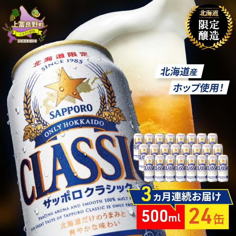 【ふるさと納税】【3回定期便】ビール サッポロクラシック 500ml×24缶 缶ビール 定期便 お酒 酒 サッポロビール 生ビール 飲み物 ギフト プレゼント お土産 贈答用 家飲み 晩酌 パーティー 缶ビールセット 3回 お楽しみ 上富良野町 北海道