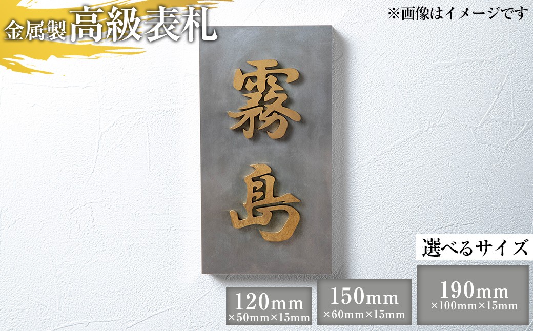 
            ＜選べるサイズ＞金属製高級表札(120mm・150mm・190mm)【キリシマ精工】霧島市 表札 ステンレス 高級 立体 戸建 屋外 オフィス 卓上 縦書き 横書き K-619 K-625 K-626
          