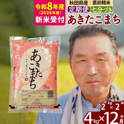 ふるさと納税 北秋田市 R8産 新米受付 《定期便12ヶ月》あきたこまち4kg【7分づき】|oomr-40212s