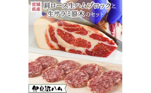 ≪伊豆沼ハム≫ 生ハムブロックと生サラミ原木のセット ＜2種＞ ギフト 生ハム 肉 ハム サラミ 惣菜 ワイン おつまみ サラダ 冷蔵 詰め合わせ 詰合せ【有限会社伊豆沼農産】 tm437