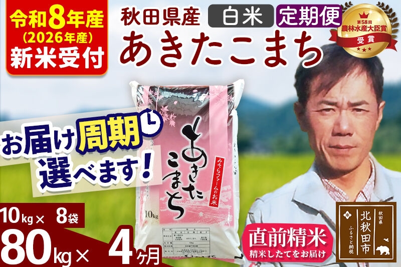 
                  ※R8産 新米予約※ 《定期便4ヶ月》秋田県産 あきたこまち 80kg【白米】(10kg袋) 2026年産 お届け周期調整可能 隔月に調整OK お米 みそらファーム [みそらファーム 秋田 お米 あきたこまち 米どころ 東北 北秋田市 秋田県産 冷めてもおいしい おにぎり おむすび お弁当 白米]
                
