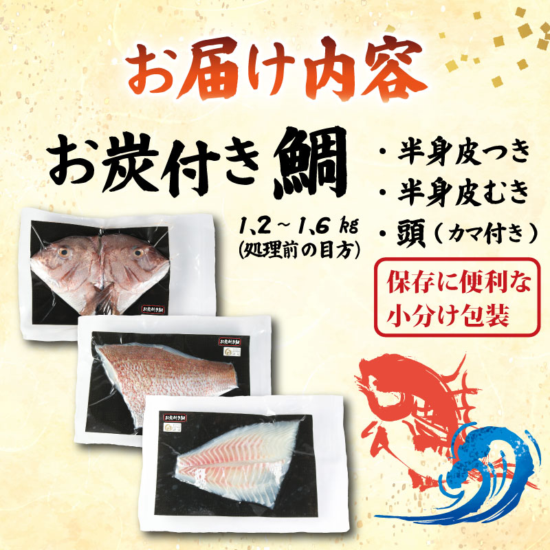 真鯛 お炭付き鯛 1匹分 ( 約1.2～1.6㎏ ) フィーレ 頭 カマ 付き 冷凍 小分け 真空パック鯛 新鮮 海鮮 魚介 鮮魚 養殖 柵 刺身 刺し身 さしみ しゃぶしゃぶ 鯛しゃぶ 寿司 カマ 