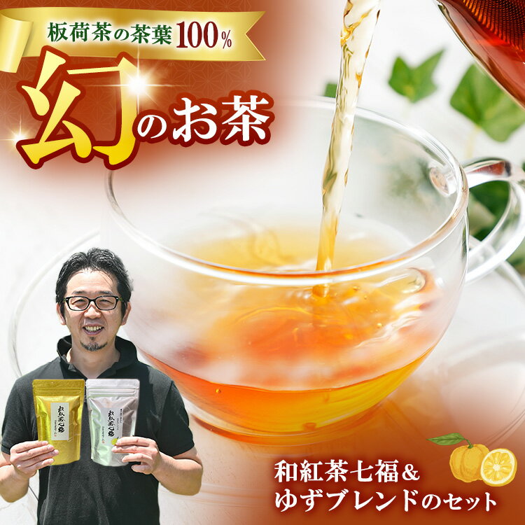 【ふるさと納税】和紅茶七福・ゆずブレンドのセット ｜ 和紅茶 紅茶 お茶 ティーパック 国産 茶 プレゼント ギフト ご自宅用 家庭用