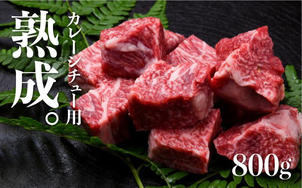 
飛騨牛 カレーシチュー用 スネ肉等 800g 牛肉 和牛
