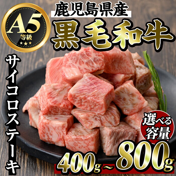 【ふるさと納税】＜選べる容量＞鹿児島県産黒毛和牛＜A5等級＞サイコロステーキ(計400g〜800g) 牛肉 ステーキ ステーキ肉 国産 鹿児島県産 黒毛和牛 肉 精肉 牛 小分け【ビーフ倉薗】