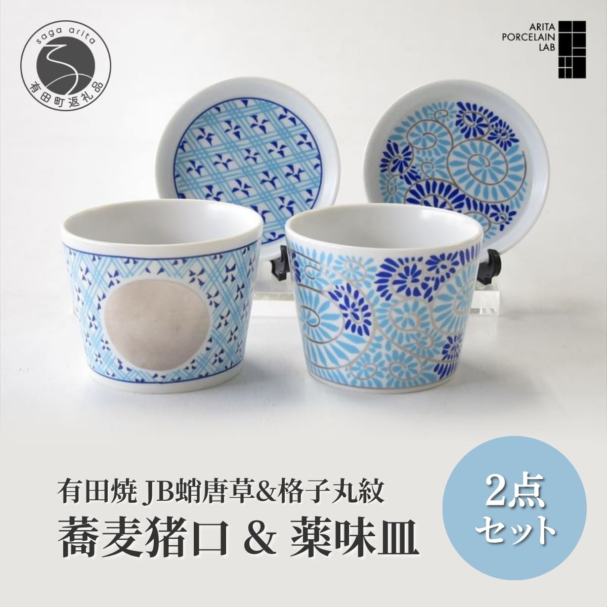 【ふるさと納税】ARITA PORCELAIN LAB (アリタポーセリンラボ) JB蛸唐草&格子丸紋 蕎麦猪口&薬味皿ペアセット 有田焼 そば猪口 そばちょこ 豆皿 A55-162