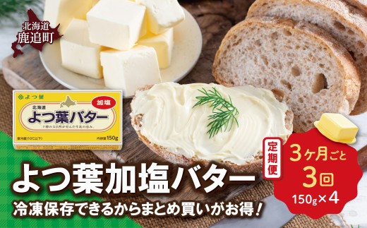 【3カ月毎3回】よつ葉加塩バター4個セット 【 ふるさと納税 人気 おすすめ ランキング よつ葉 バター 加塩 生乳100% よつ葉加塩バター ミルク ミルク風味 コク 濃縮 上品 加工食品 乳製品 贈答 プレゼント 贈り物 ギフト セット 北海道産 十勝産 北海道 鹿追町 送料無料 】 SKA025-1-3