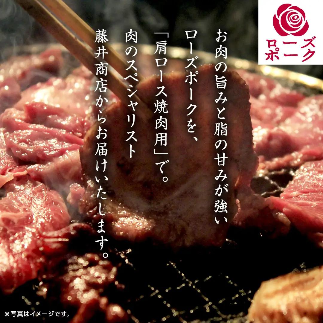 ローズポーク 肩ロース 焼肉用 合計 800g ( 400g ×2 ) (茨城県共通返礼品) 茨城県産 ブランド豚 豚 豚肉 肉 国産 国産豚 バーベキュー BBQ 豚肩ロース ロース 冷凍 小分け 