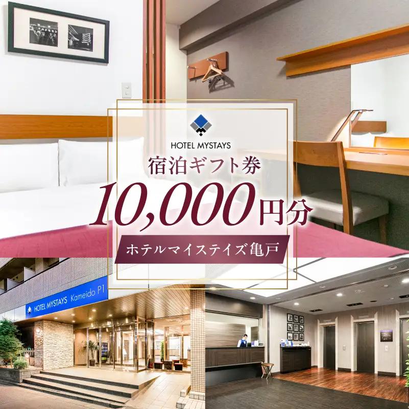 【ホテルマイステイズ亀戸】宿泊ギフト券(10,000円）【kt117-001】