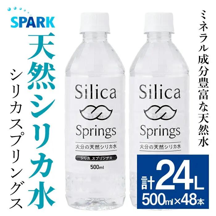 シリカスプリングス(計24L・500ml×48本)シリカ水 天然水 美容 健康 炭酸水素イオン 常温 常温保存 【114700800】【スパーク】