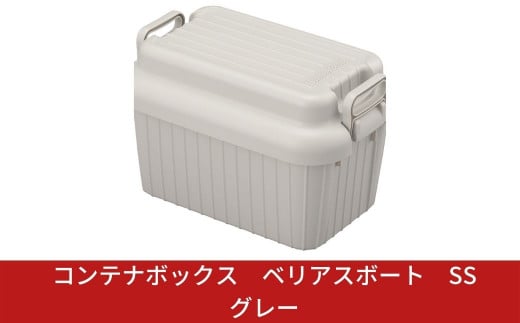 コンテナボックス ベリアスボート SS グレー 蓋つき コンテナボックス 収納コンテナ アウトドア boxコンテナ 屋外収納 収納ケース 新生活 一人暮らし 【010S051】