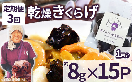 【定期3回】乾燥きくらげ 8g×15P ともちゃん農園|定期便 乾燥きくらげ きくらげ 贈答用 乾燥 きくらげ 食物繊維 鉄分 カルシウム ビタミンD カリウム アミノ酸  高血圧予防 ふるさと 納税 栃木県 那珂川町 送料無料