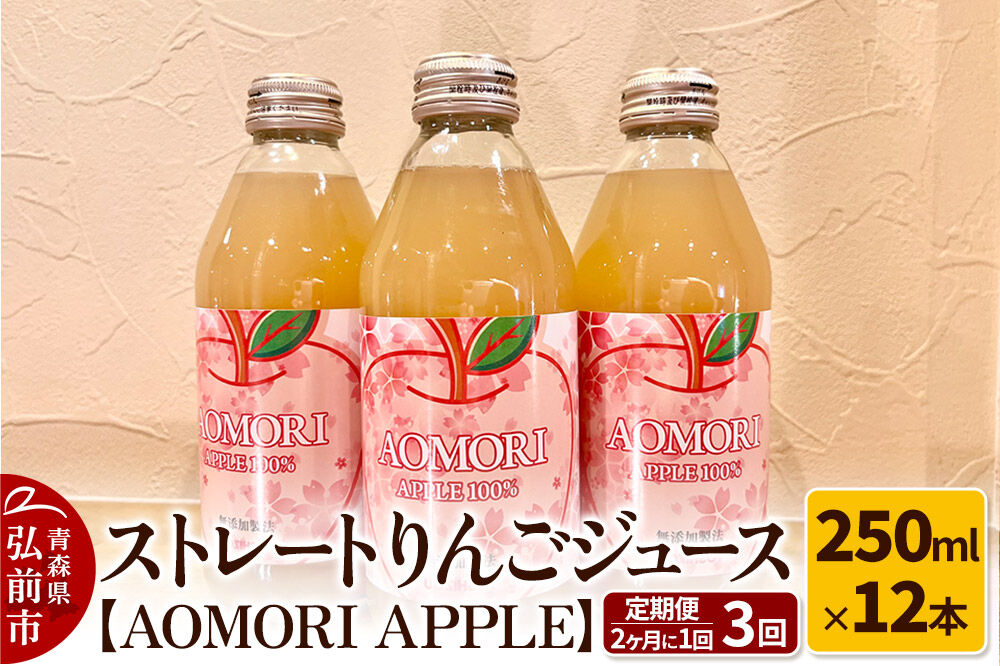 《定期便 2ヶ月に1回お届け》無添加製法 ストレートりんごジュース【AOMORI APPLE】250ml×12本 2ヶ月に1回×計3回 としぞう。 [アップル おいしい ジュース ストレート りんご 飲料 果実 果物 置き場に困らない 定期発送 定期便 買い忘れ防止 美味 便利 林檎]