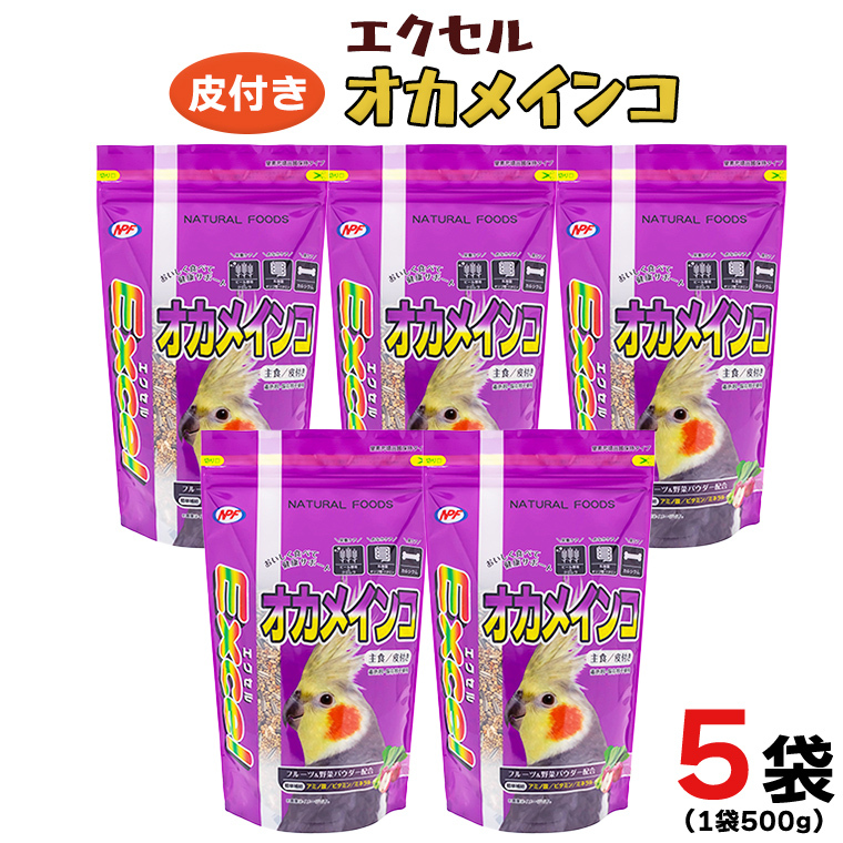エクセル オカメインコ 500g×5袋 小鳥用 鳥 ペットフード 餌 えさ  穀類[BU009sa]