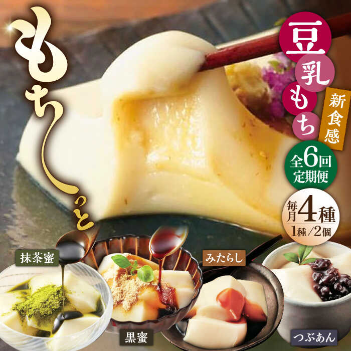 【ふるさと納税】【6回定期便】佐嘉平川屋 豆乳もち セット 8個入（4種×2）（黒蜜きな粉・抹茶蜜きな粉・みたらし・つぶあん） [UBU006] 豆乳 もち 餅 スイーツ お菓子 大豆 ヘルシー 定期便