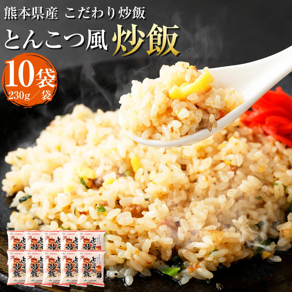 【ふるさと納税】熊本県産 こだわり炒飯 りんどうポークのとんこつ風炒飯 合計2.3kg 230g×10袋 10食分 りんどうポーク 豚肉 ポーク とんこつ 炒飯 冷凍炒飯 チャーハン 惣菜 国産 温めるだけ 簡単調理 冷凍 九州 熊本県 送料無料