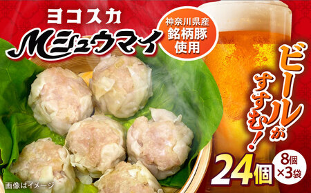 ヨコスカＭシュウマイ ３袋（２４個）入り 焼売 しゅうまい 総菜 レトルト 冷凍 シュウマイ 神奈川土産　極上ポーク シュウマイ 【ヨコスカマルシェ・koshikiya（株）】 [AKGO002]