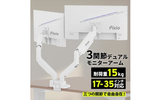 モニターアーム デュアル 耐荷重15kg/1本 ホワイト/白 PS2DW【 神奈川県 小田原市 】