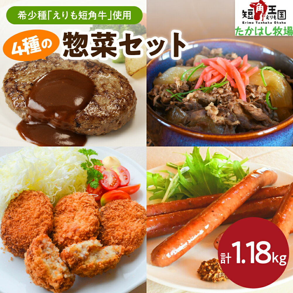 【ふるさと納税】えりも短角牛 4種の惣菜セット/ 赤身肉 ヘルシー 放牧 自家産牧草 スローフード 味の箱舟 アニマルウェルフェア ハンバーグ コロッケ 牛丼の具 ウインナー ソーセージ 牛 牛肉 肉 ビーフ 惣菜 おかず お取り寄せ 冷凍 国産 北海道産 北海道 えりも町