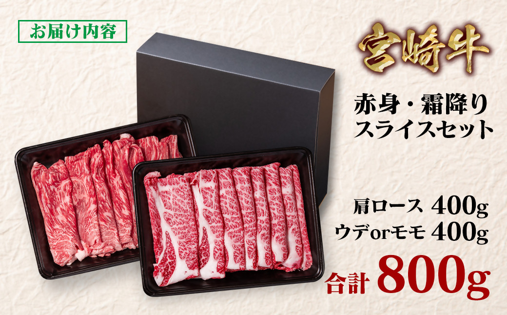 宮崎牛 すき焼き用スライス 2種食べ比べ800ｇ 赤身・肩ロース 内閣総理大臣賞４連続受賞 4等級以上 Ｙ<1.8-16>牛肉 スライス すき焼き 黒毛和牛 日本一 ブランド牛 宮崎県西都市