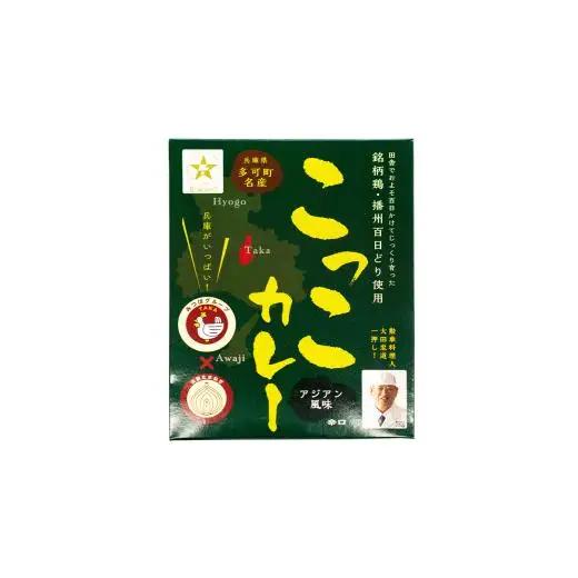 千ヶみね こっこカレー レトルト オリジナル アジアン風味 常温 温めるだけ 播州百日どり使用[271]