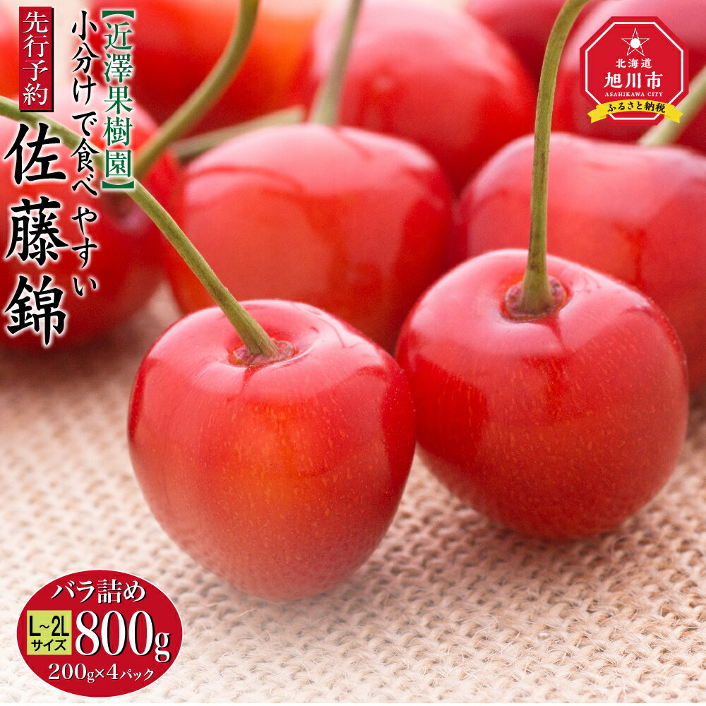 【ふるさと納税】【先行予約】近澤果樹園 小分けで食べやすい「佐藤錦」L~2Lサイズ バラ詰め800g（200g×4パック）（2025年7月上旬より発送予定）_00750 | 果物 くだもの フルーツ 北海道産 旭川産