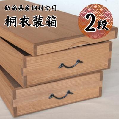 ふるさと納税 加茂市 桐衣装箱 2段 桐箪笥よりコンパクトな衣装収納