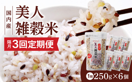 【隔月3回　定期便】国内産 美人雑穀米 250g×6個 1500g×3回_雑穀米 国内産 250g × 6個 お届け回数 3回 美人雑穀米 雑穀 12種 ブレンド 混ぜて炊くだけ 冷めても美味しい 胚芽押麦 もち玄米 発芽 玄米 もち黒米 ハト麦 もち麦 もちきび 黒大豆 もちあわ 簡単 主食 おにぎり 弁当 ふっくら もちもち_Tk027