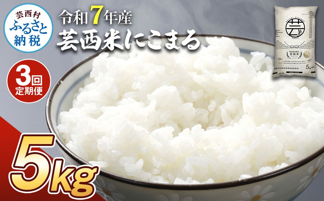 
                  新米 芸西米（げいせいまい） "にこまる" 5kg 3ヶ月定期便 令和7年産 高知の温暖な気候で育った芸西米 ※お申込み後に精米したての コメ を出荷いたします。白米 美味しい 高知県産 早い すぐ届く ふるさとチョイス ふるさと納税 人気 ランキング
                