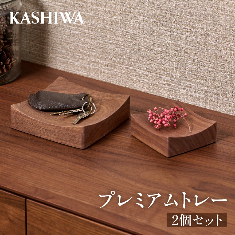 【ふるさと納税】【KASHIWA】プレミアムトレー 2個セット ｜トレー 小さめ 小物 削りだし 木工雑貨 木工家具 一枚板 柏木工 AM312